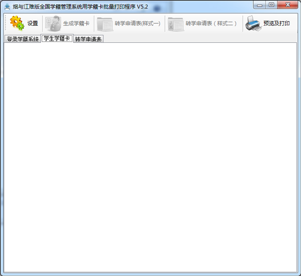  学籍卡批量打印程序 V5.2 绿色版
