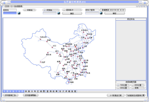  石开旅行时刻表2010 V6.0 Bulid 0429