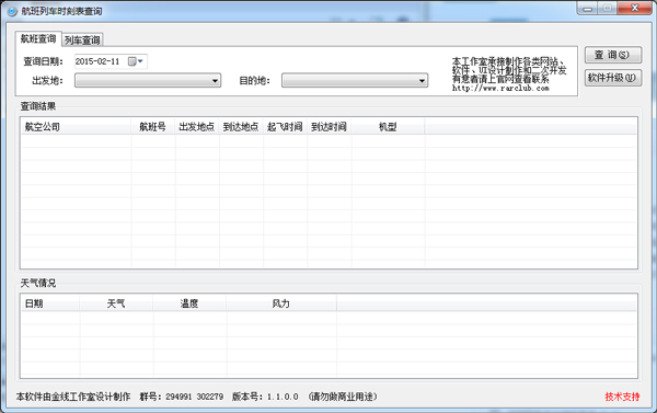 航班列车时刻表查询 V1.1.0.0 绿色版