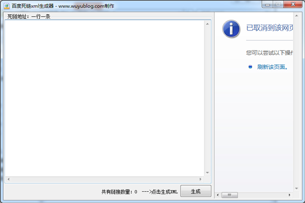  无语百度死链xml生成器 V1.0 绿色版
