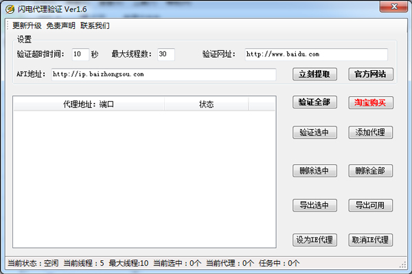  闪电代理IP验证 V1.6 绿色版