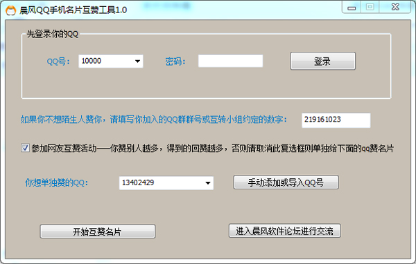  晨风QQ手机名片互赞工具 V1.0 绿色版