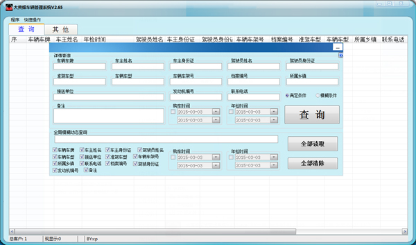  大黄蜂车辆管理系统 V2.65 绿色版