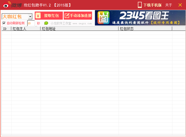  小龙新浪微博抢红包软件助手2015 V1.2 绿色版