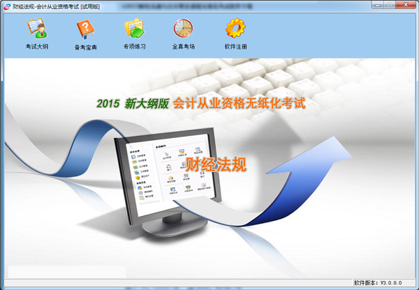  财经法规与会计职业道德无纸化考试软件 V3.0.0