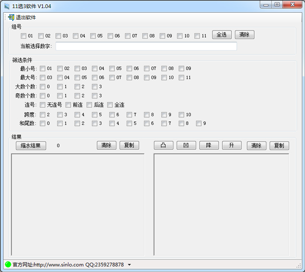  Sinlo11选5彩票缩水软件 V1.04