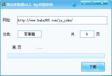 利是软件笑话采集器 V1.1 绿色版