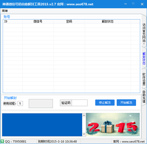  神通微信自助解封工具 V2.7 绿色版