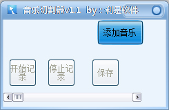  利是软件音乐切割器 V1.1 绿色版