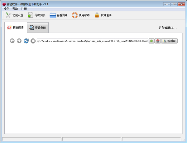  新浪微博图片批量下载助手 V2.1 绿色版