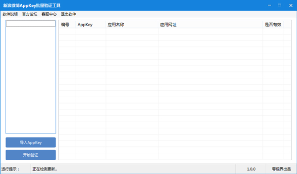  零视界新浪微博AppKey批量验证工具 V1.0 绿色版
