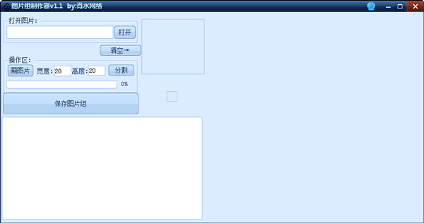  肖水网络图片组制作器 V1.1 绿色版