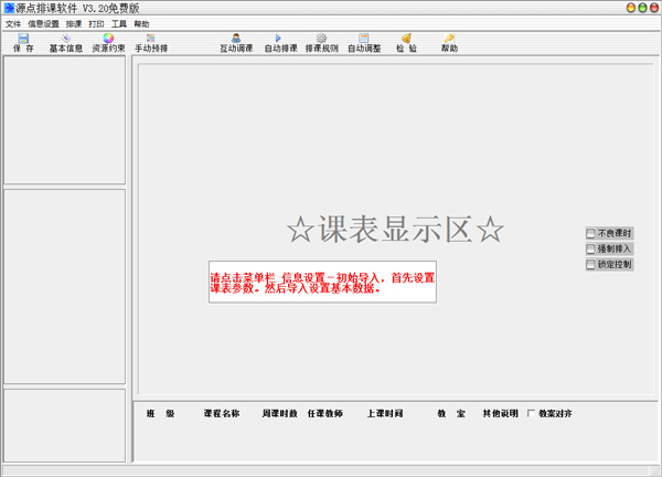  源点排课软件 V3.20 免费版