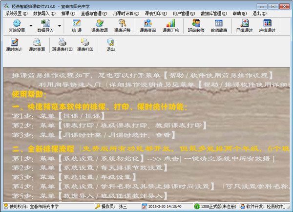  轻燕智能排课软件 V13.0 绿色版