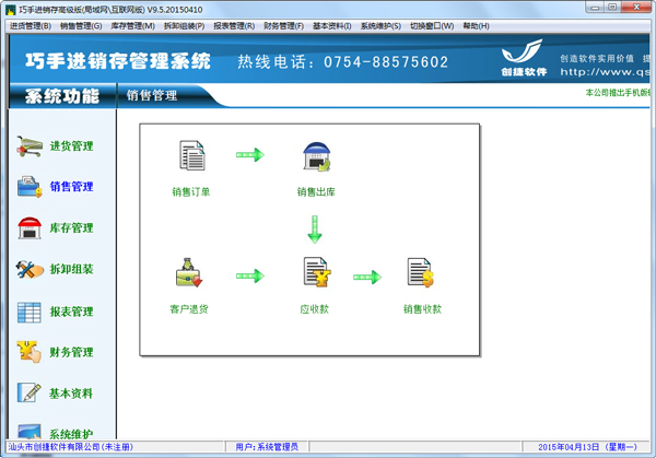  巧手进销存 V9.5.20150410 高级版