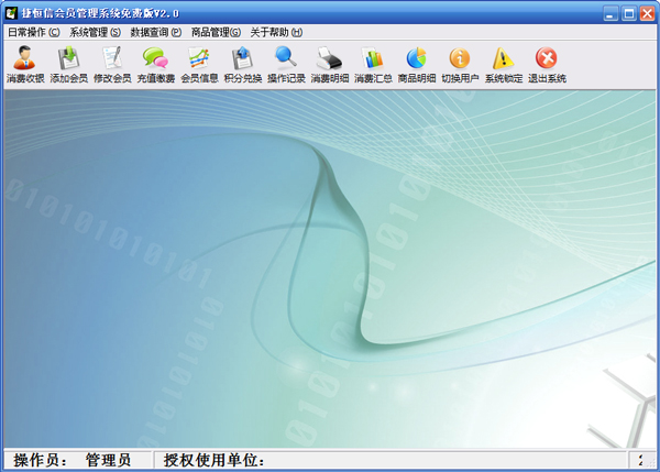  捷恒信免费会员卡管理系统2011 V2.0 免费版