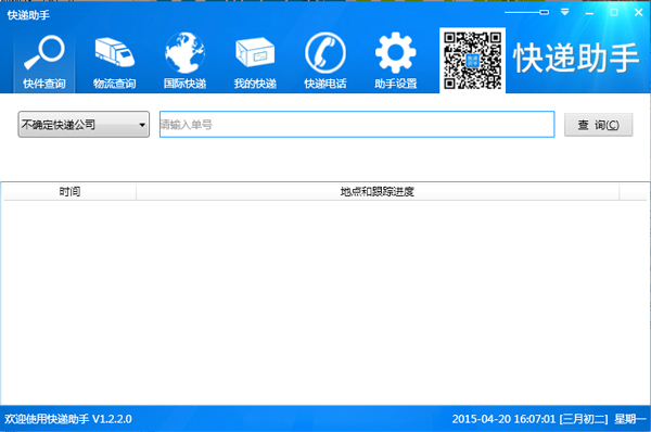  快递助手 V1.2.2.0 绿色版