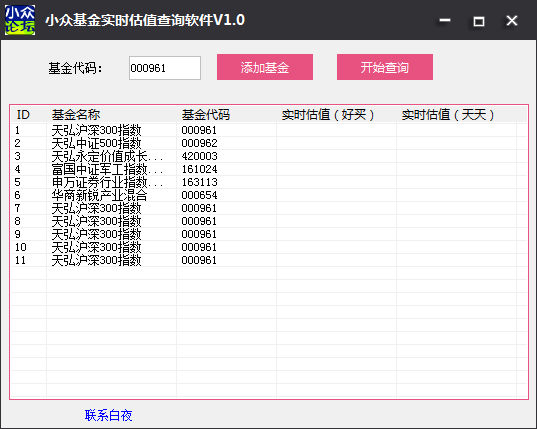  小众基金实时估值查询软件 V1.0 绿色版