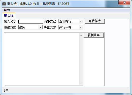  我爱网络藏头诗生成器 V1.0 绿色版