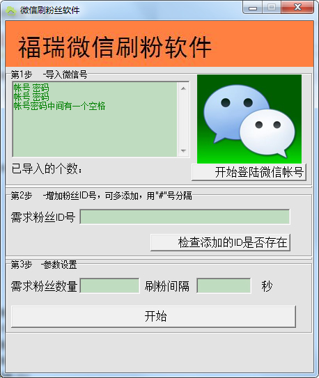  微信刷粉丝软件 V1.0 绿色版