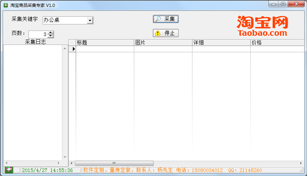 淘宝商品采集专家 V1.0 绿色版