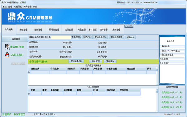 鼎众CRM客户管理软件 V2.0 试用版