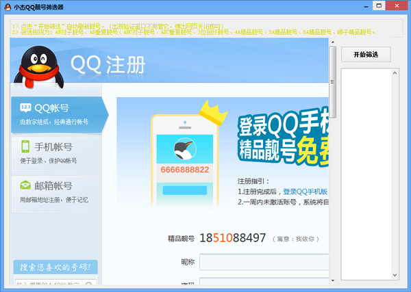 小杰QQ靓号筛选器 V1.0 绿色版
