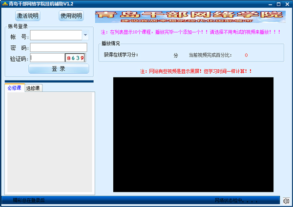 天启青岛干部网络学院挂机辅助 V1.2 绿色版