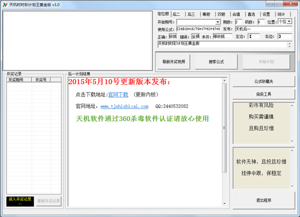 天机时时彩计划王软件 V3.0 绿色版
