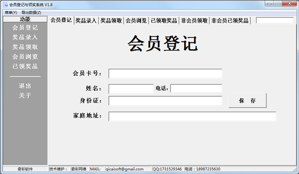 会员登记与领奖系统 V1.8 绿色版
