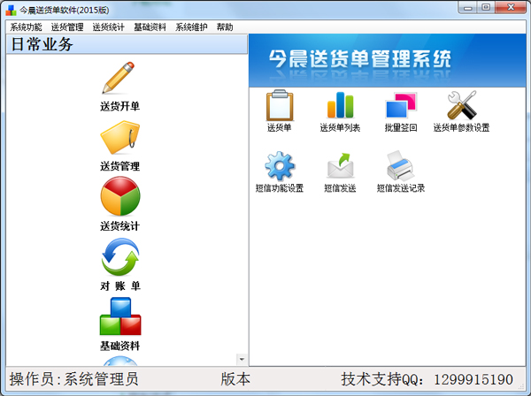 今晨送货单管理系统 V1.36