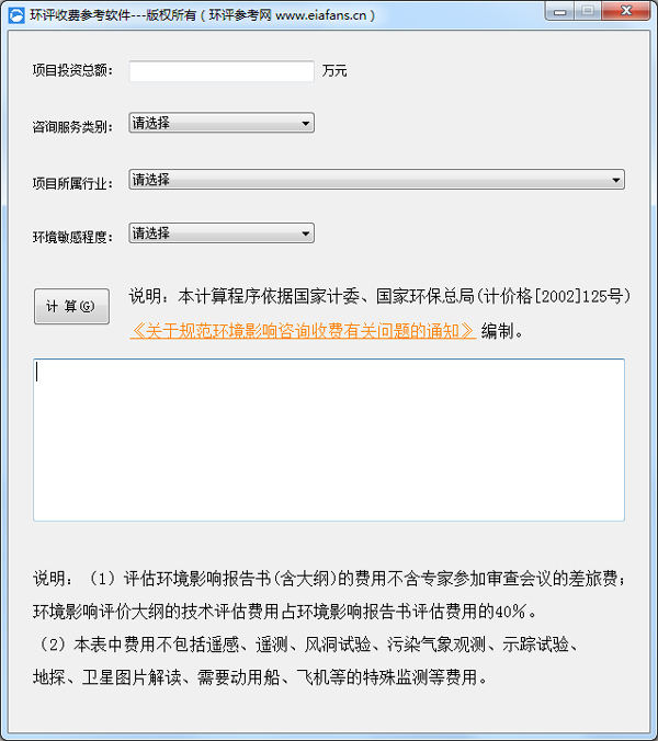 环评收费参考软件 V1.0 绿色版