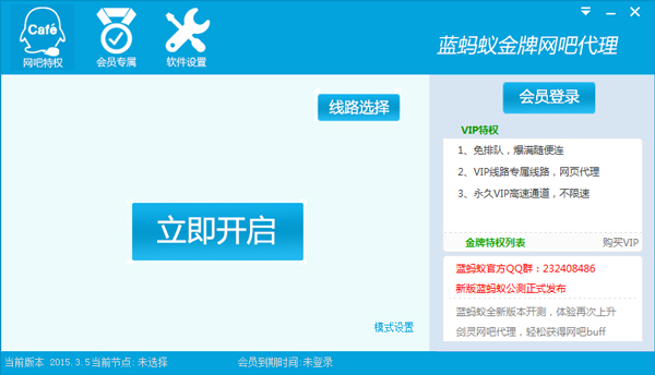 蓝蚂蚁金牌网吧代理 V2015.3.5 绿色版