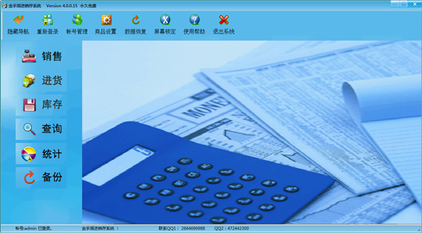 金手指进销存软件 V4.0.0.15