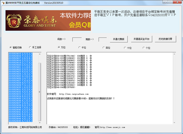 重庆时时彩平刷王五星定位软件 V20150510 绿色版