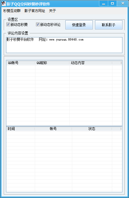 影子QQ空间秒赞秒评论软件 V1.0 绿色版