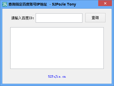 查询指定百度帐号IP地址 V1.0 绿色版