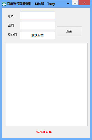 百度账号双绑查询工具 V1.0 绿色版