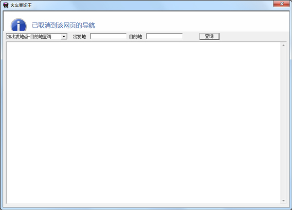 威望火车查询王 V1.10 绿色版