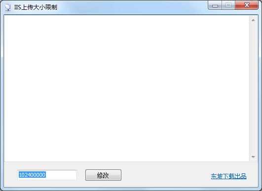 IIS上传大小限制软件 V1.0 绿色版