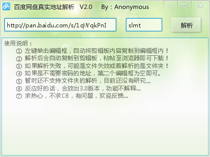 百度网盘真实地址解析软件 V2.0 绿色版