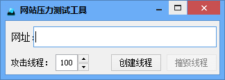 网站压力测试工具 V1.0 绿色版