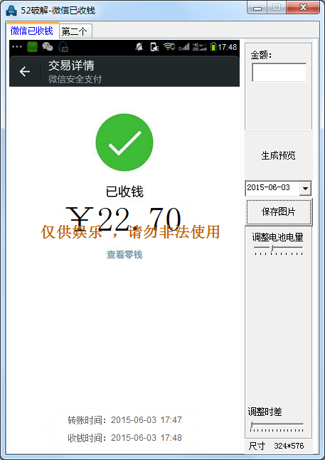 微信已收钱截图工具 V1.0 绿色版