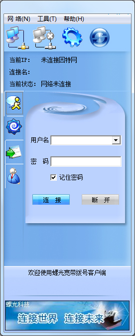 螺光宽带拨号客户端 V1.4