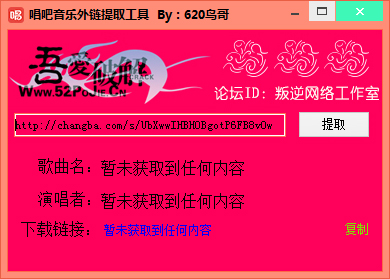 唱吧音乐外链提取工具 V1.0 绿色版