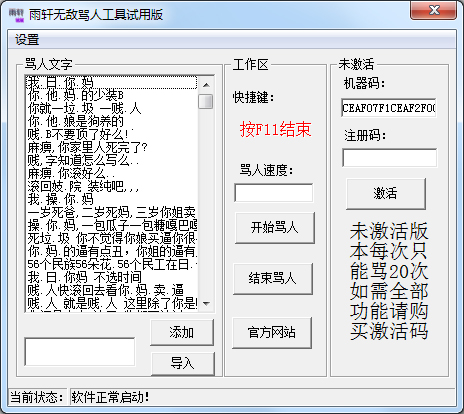 雨轩无敌骂人工具 V1.1 绿色版