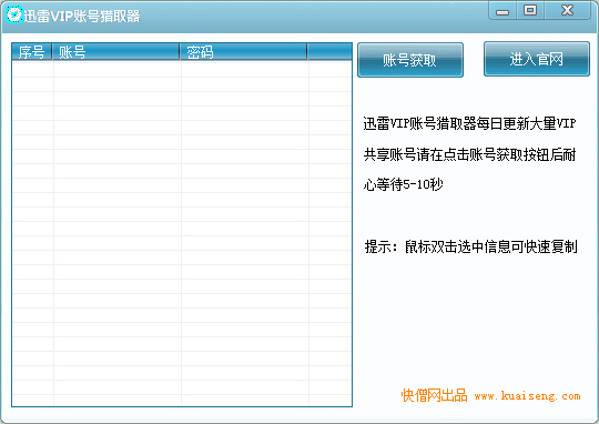 迅雷VIP账号猎取器 V1.0 绿色版