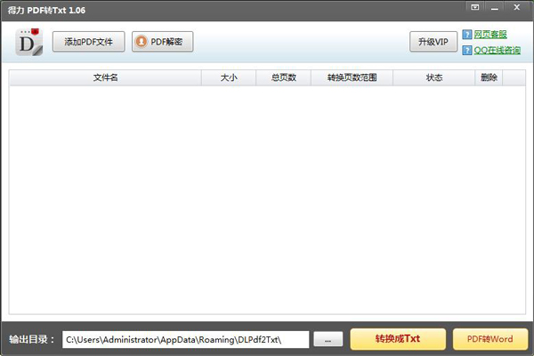  得力PDF转txt V1.06.0.0