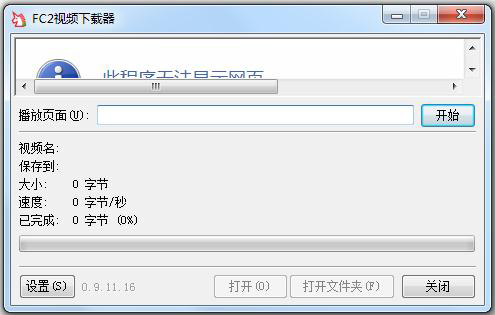  fc2视频下载器 V0.9.11.16 绿色版