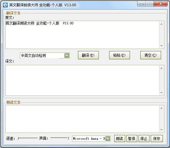  英文翻译朗读大师 V13.0
